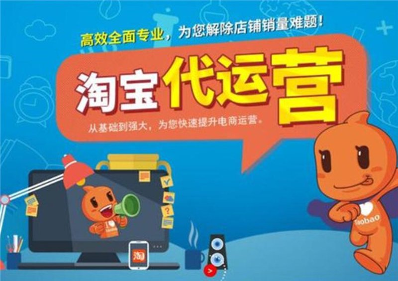 淘宝代运营：电商时代的新工具